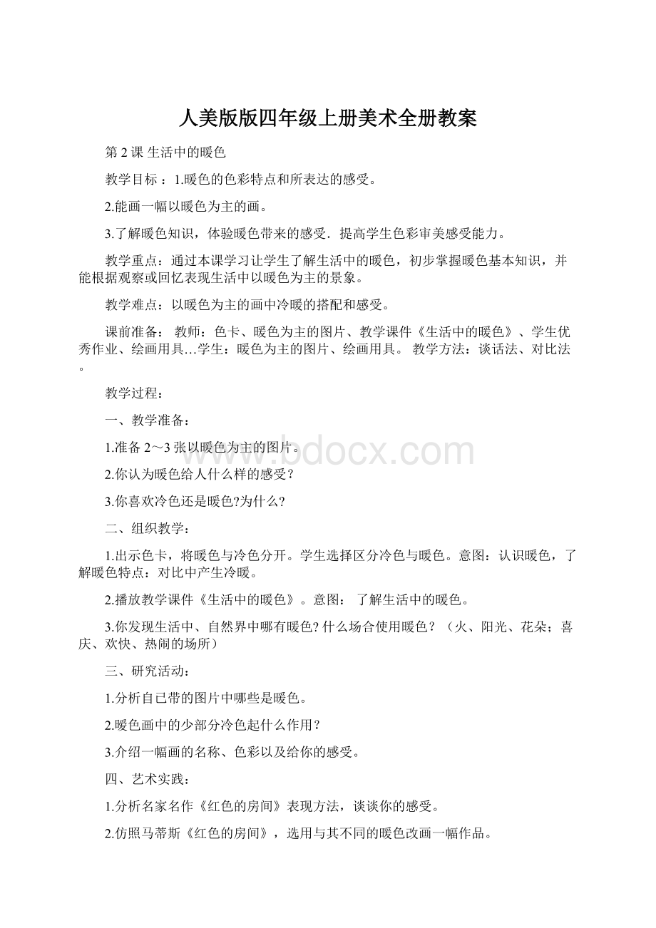 人美版版四年级上册美术全册教案.docx