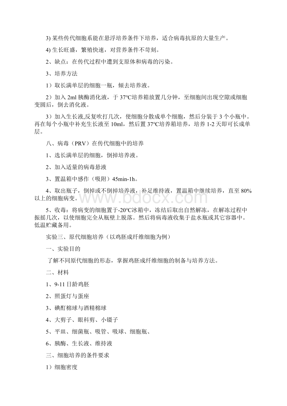 细胞培养与病毒培养实验步骤.docx_第3页