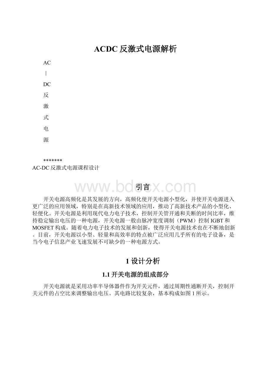 ACDC反激式电源解析.docx