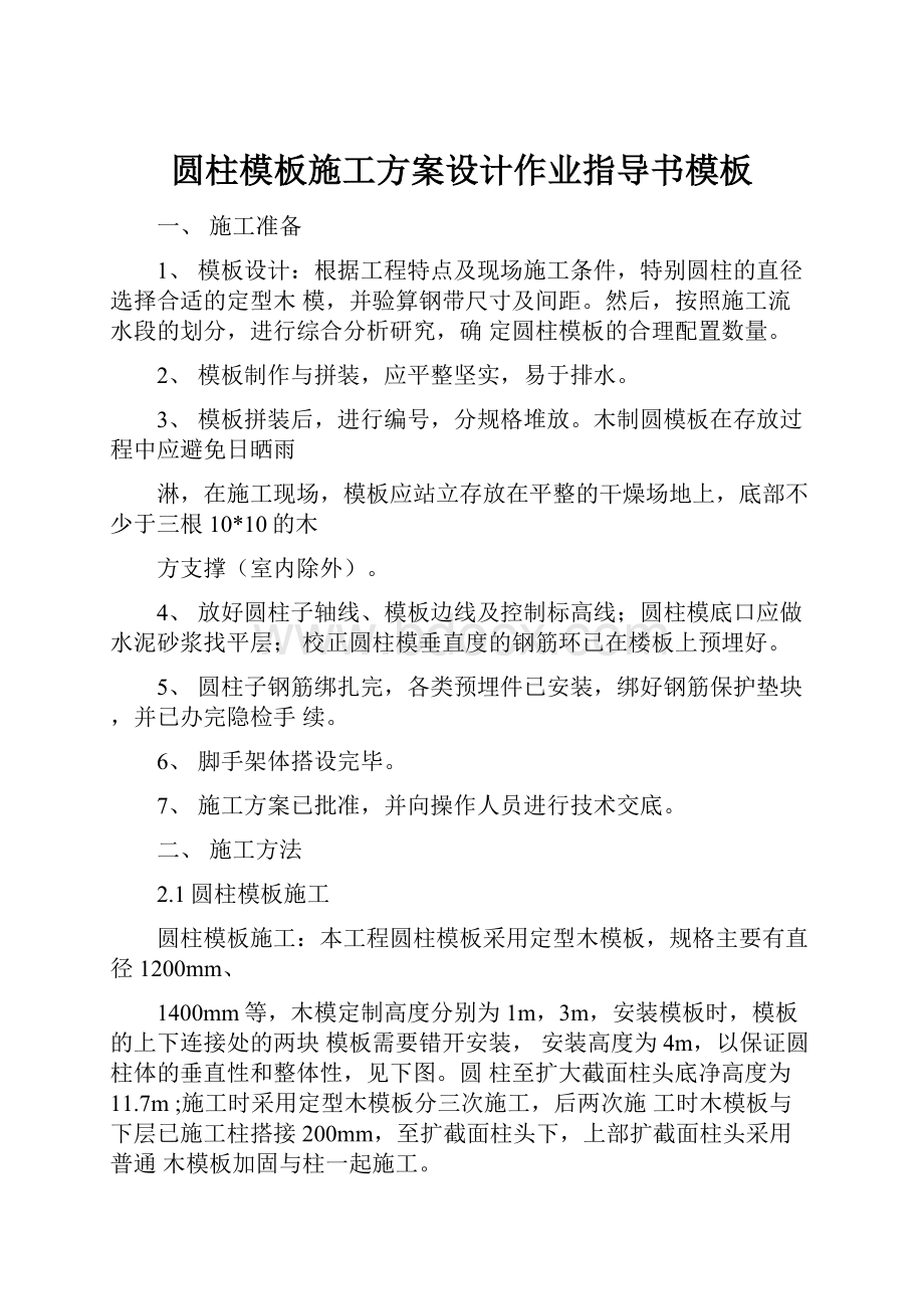 圆柱模板施工方案设计作业指导书模板Word格式.docx