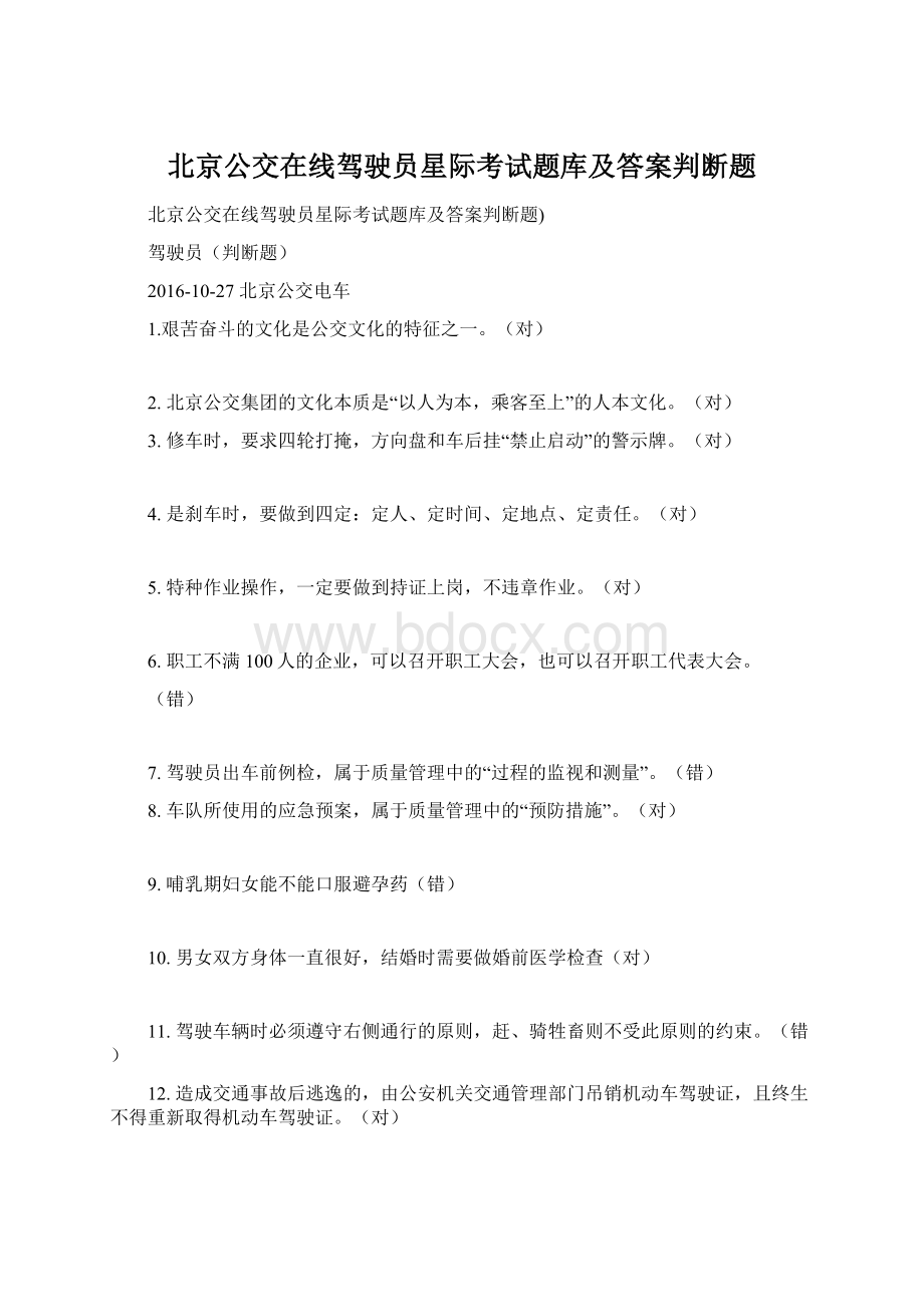 北京公交在线驾驶员星际考试题库及答案判断题Word格式.docx_第1页