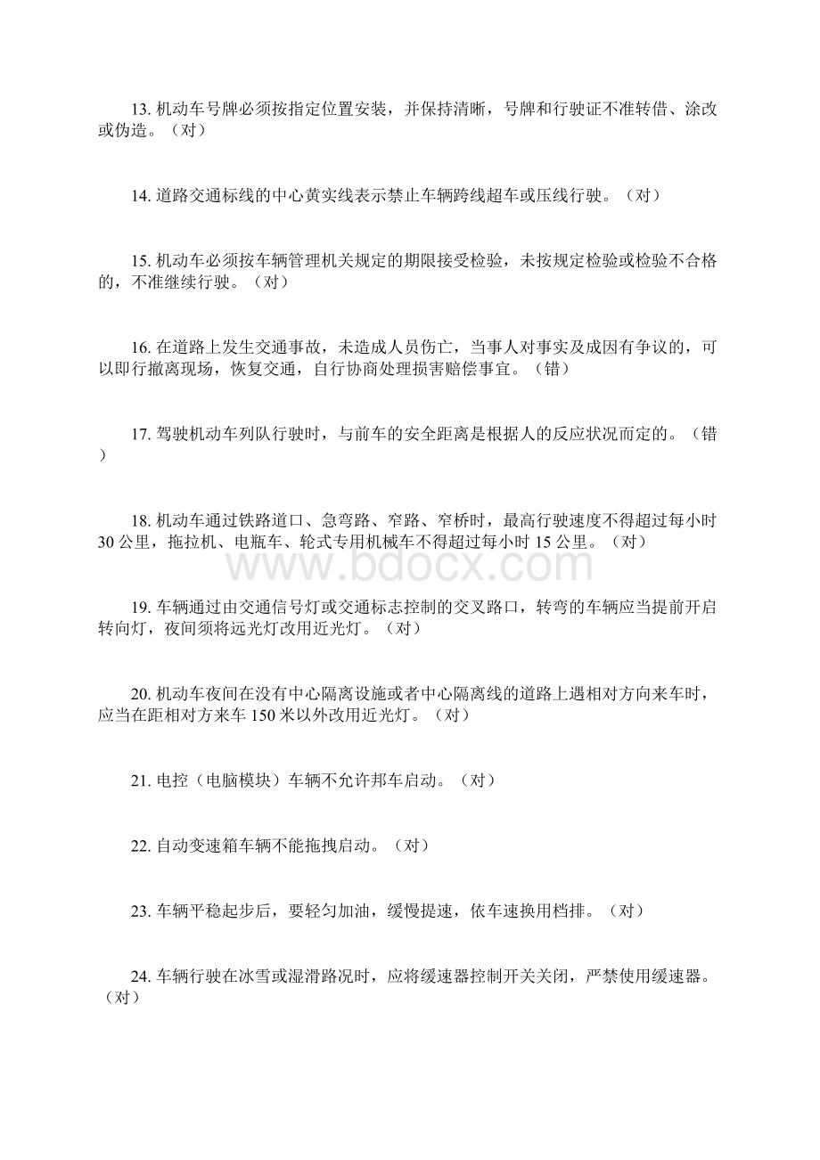 北京公交在线驾驶员星际考试题库及答案判断题.docx_第2页