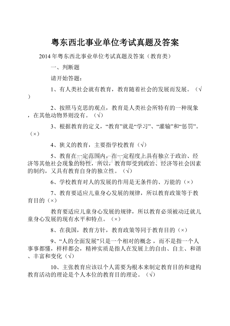 粤东西北事业单位考试真题及答案.docx_第1页