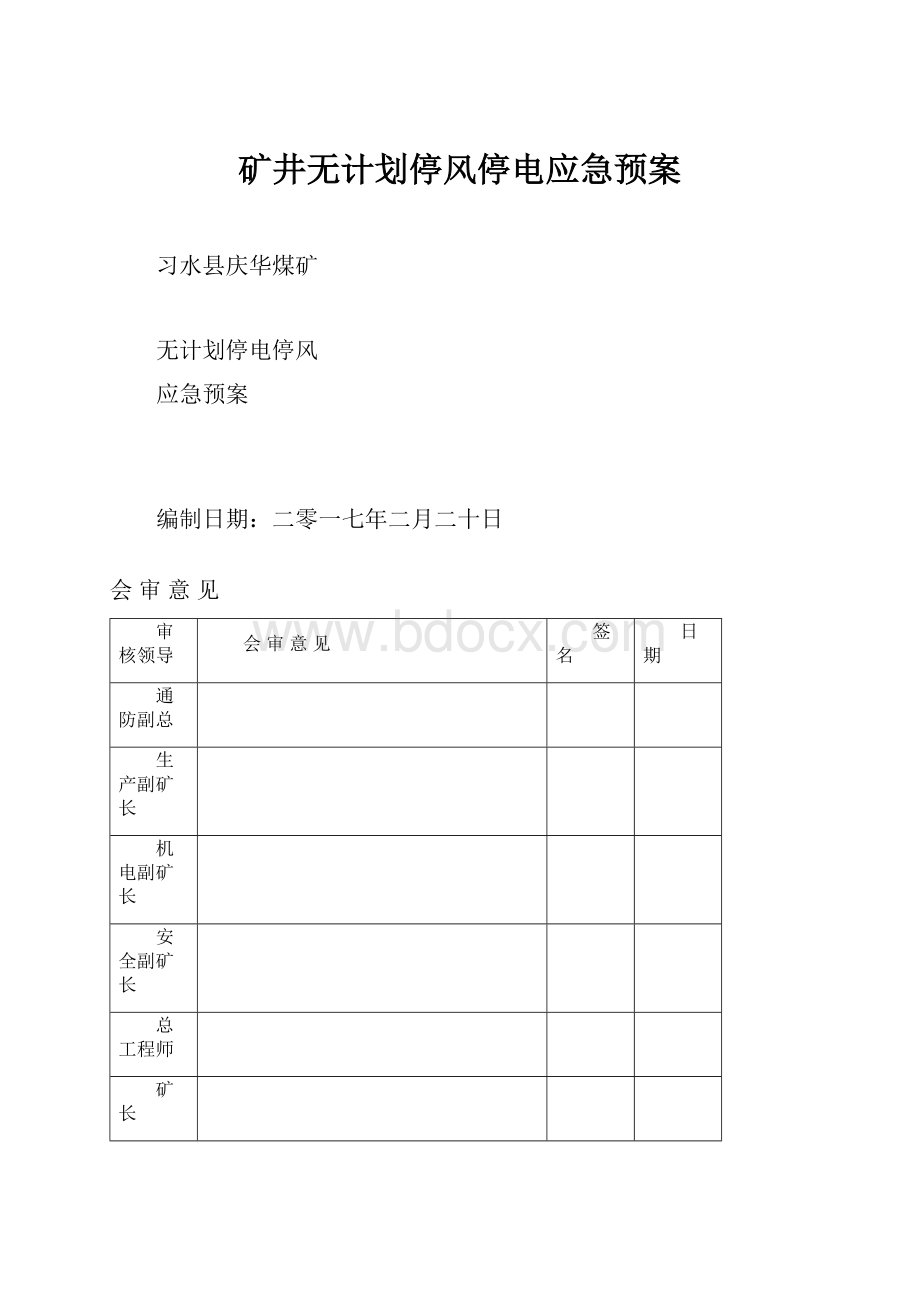 矿井无计划停风停电应急预案Word文档下载推荐.docx