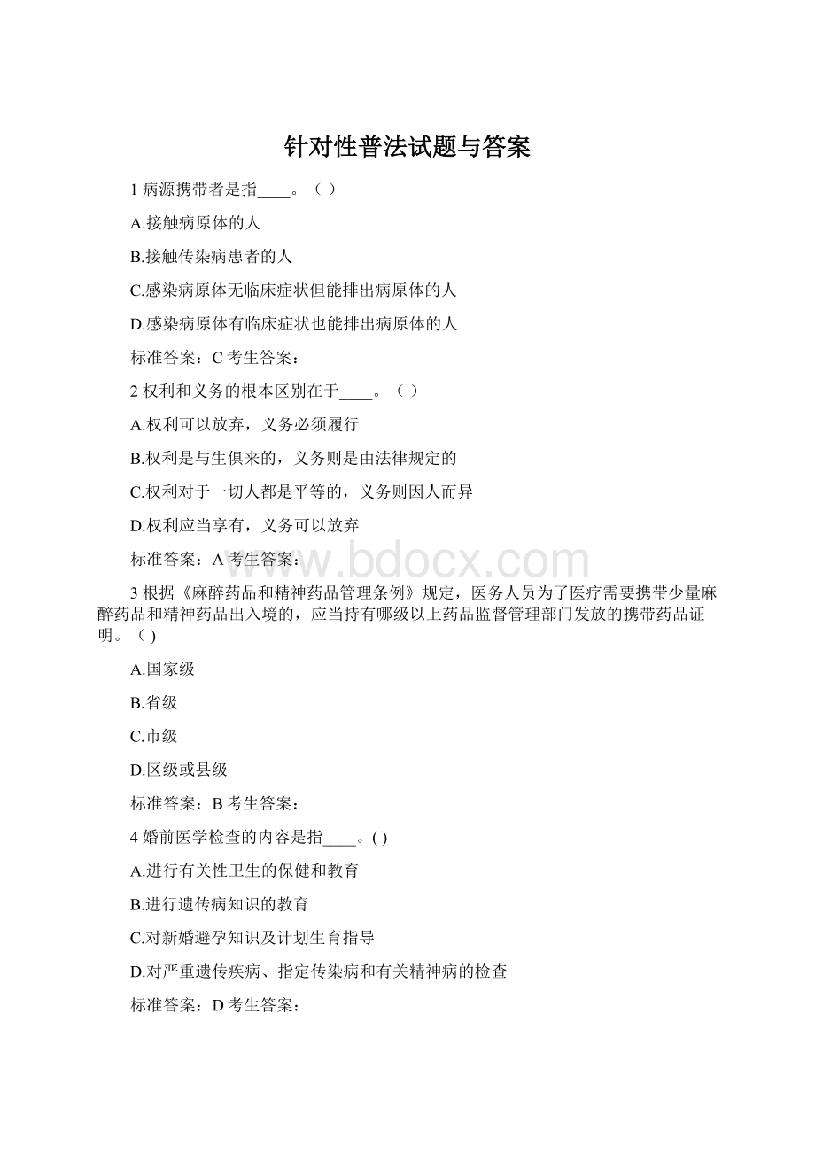 针对性普法试题与答案.docx_第1页