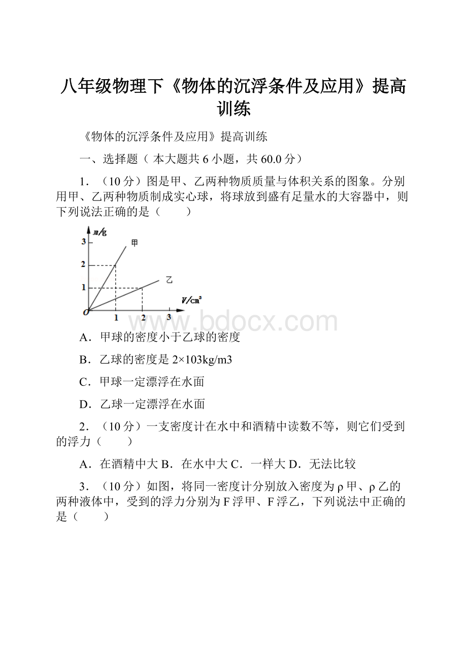 八年级物理下《物体的沉浮条件及应用》提高训练Word格式文档下载.docx