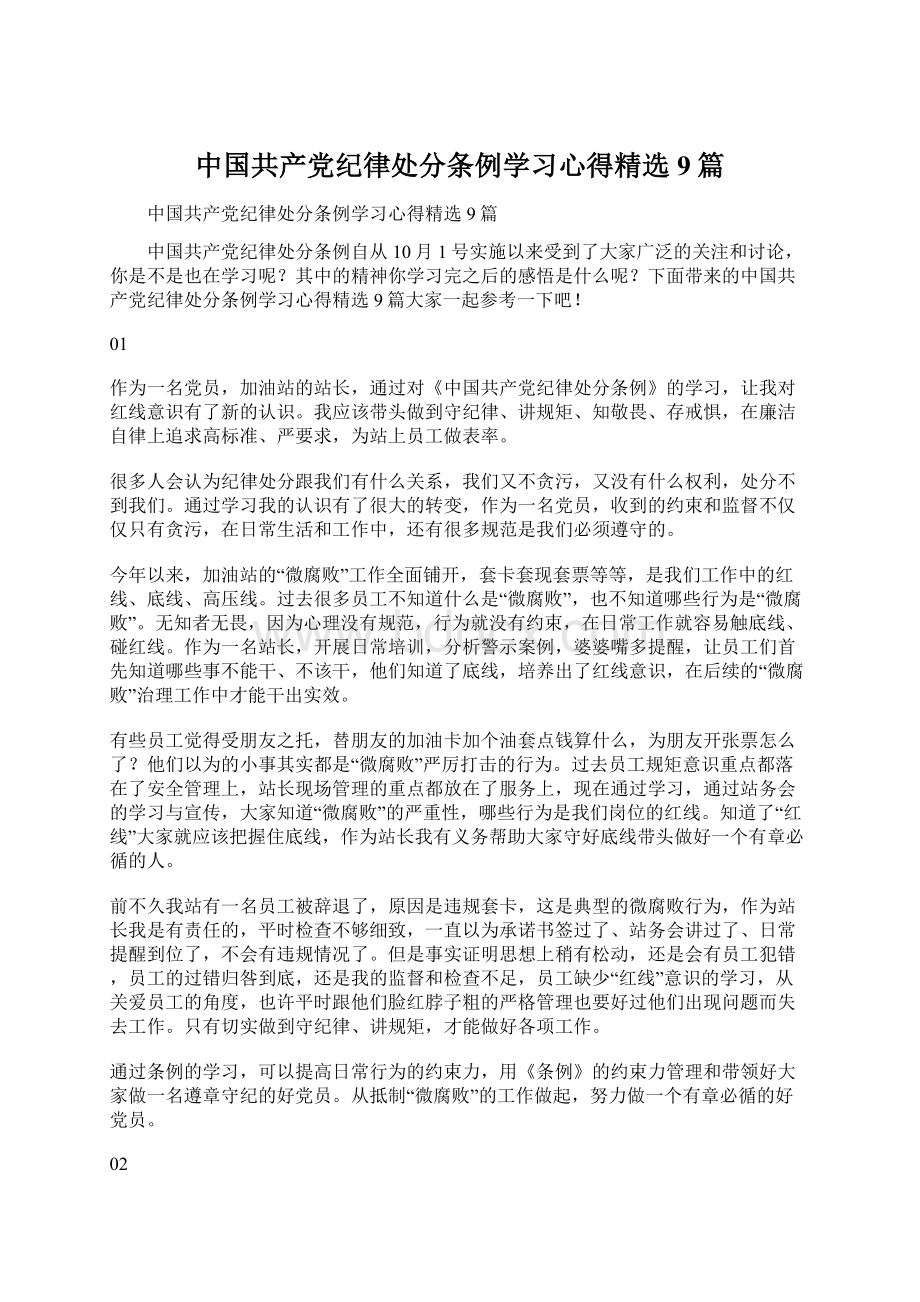 中国共产党纪律处分条例学习心得精选9篇.docx_第1页