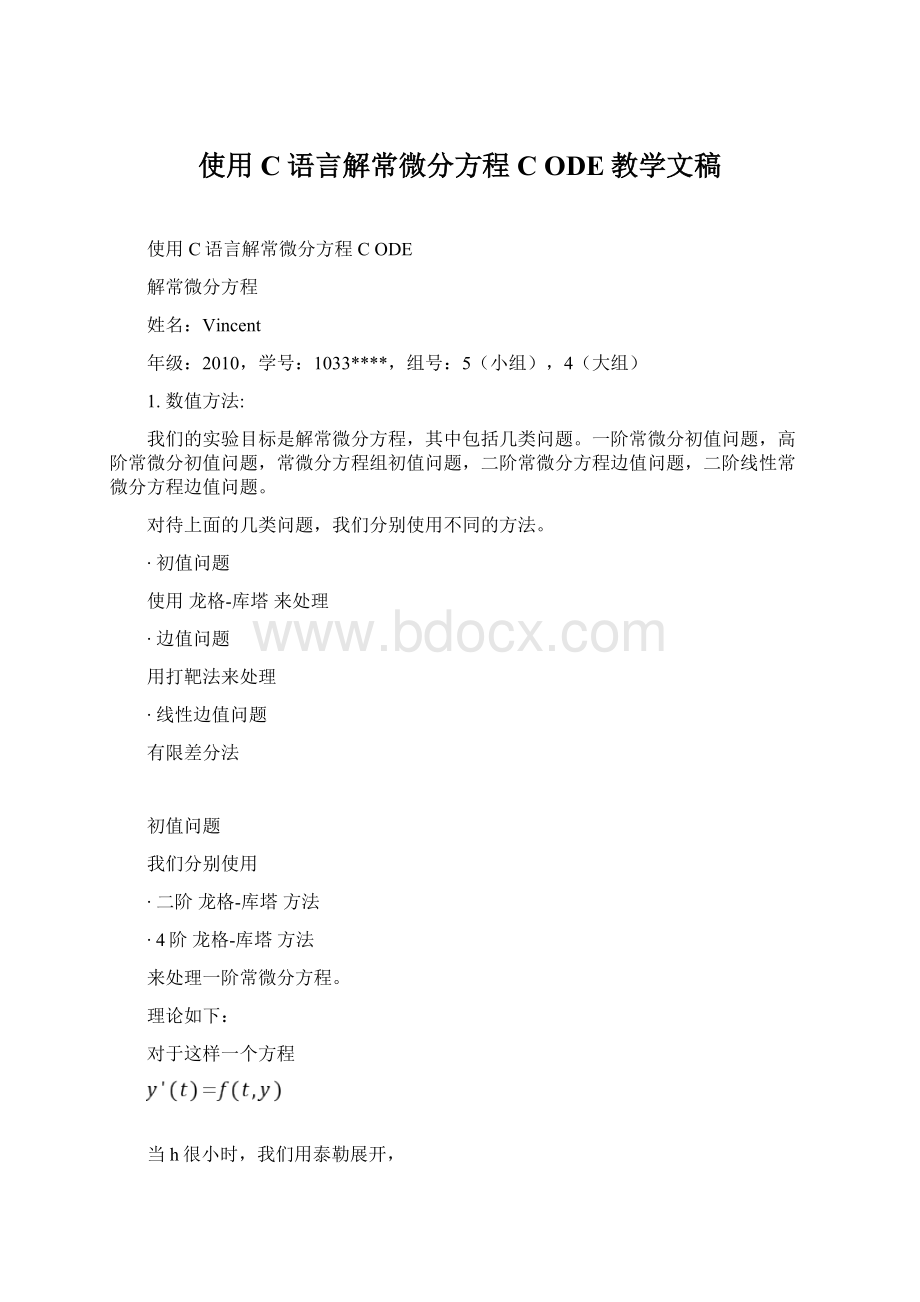 使用C语言解常微分方程 C ODE教学文稿.docx