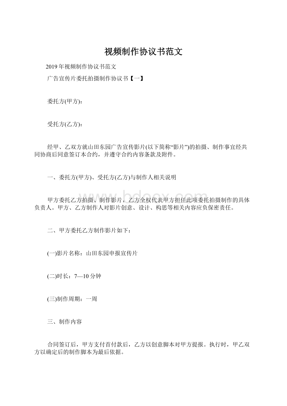 视频制作协议书范文.docx_第1页