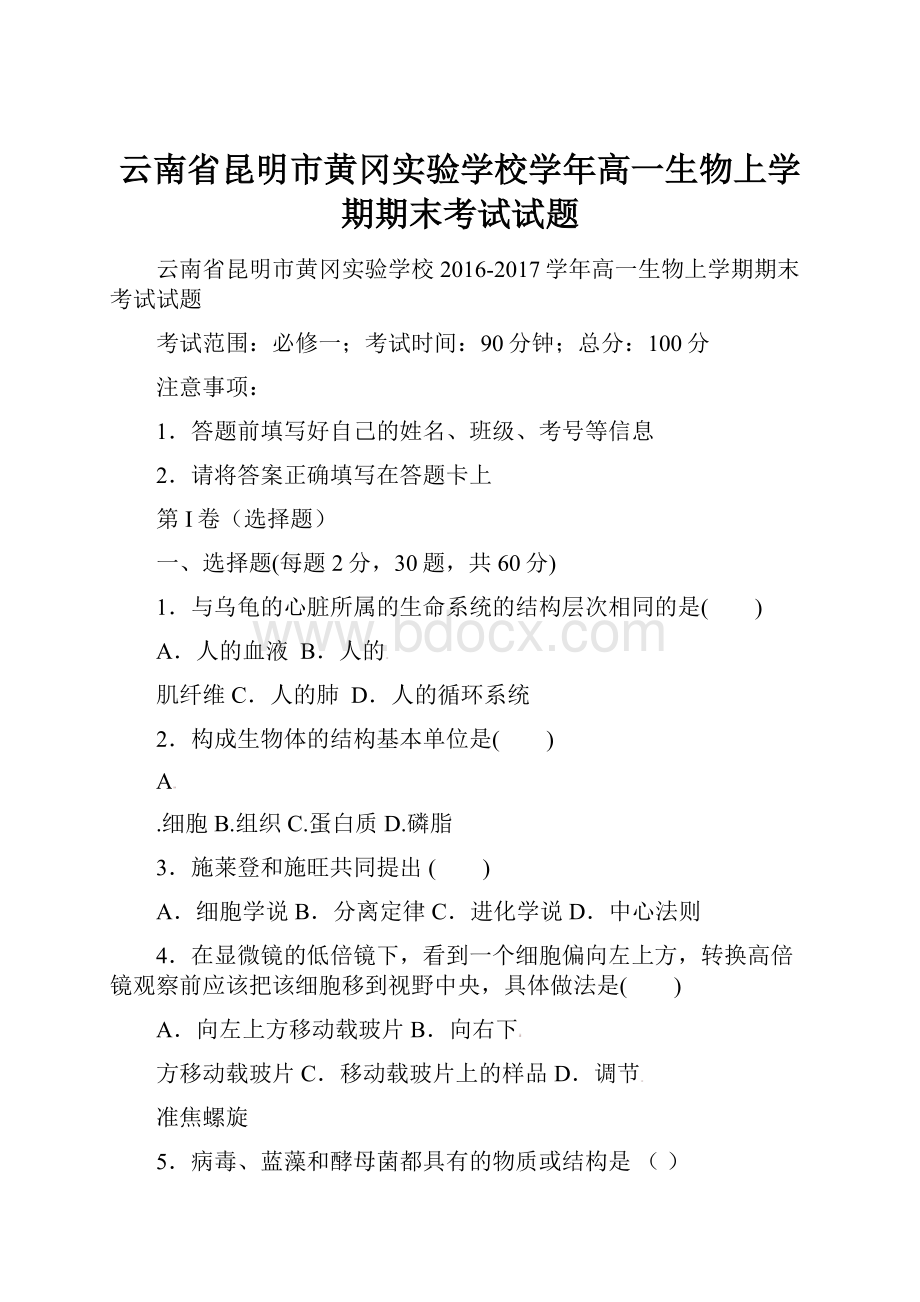 云南省昆明市黄冈实验学校学年高一生物上学期期末考试试题文档格式.docx_第1页