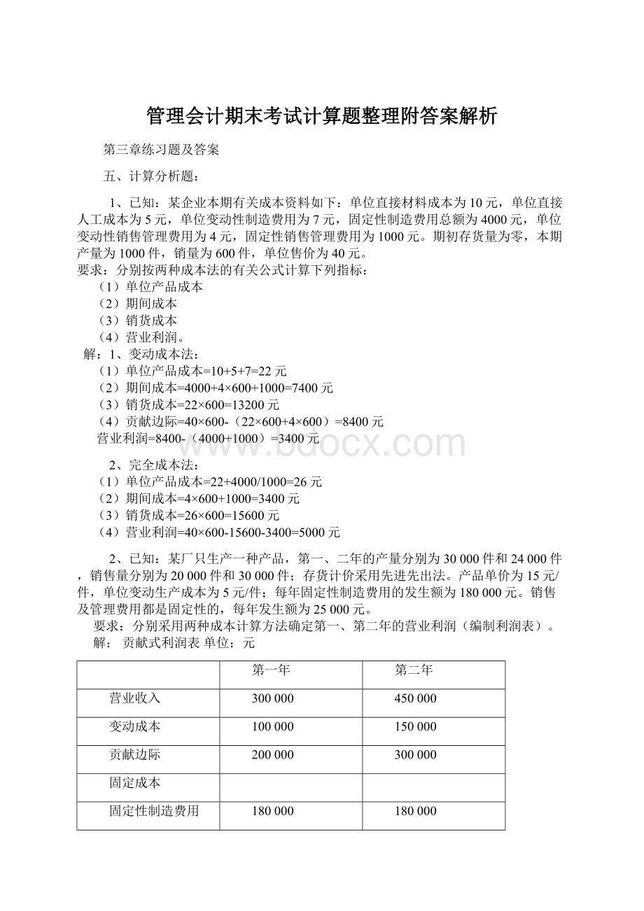 管理会计期末考试计算题整理附答案解析Word格式.docx