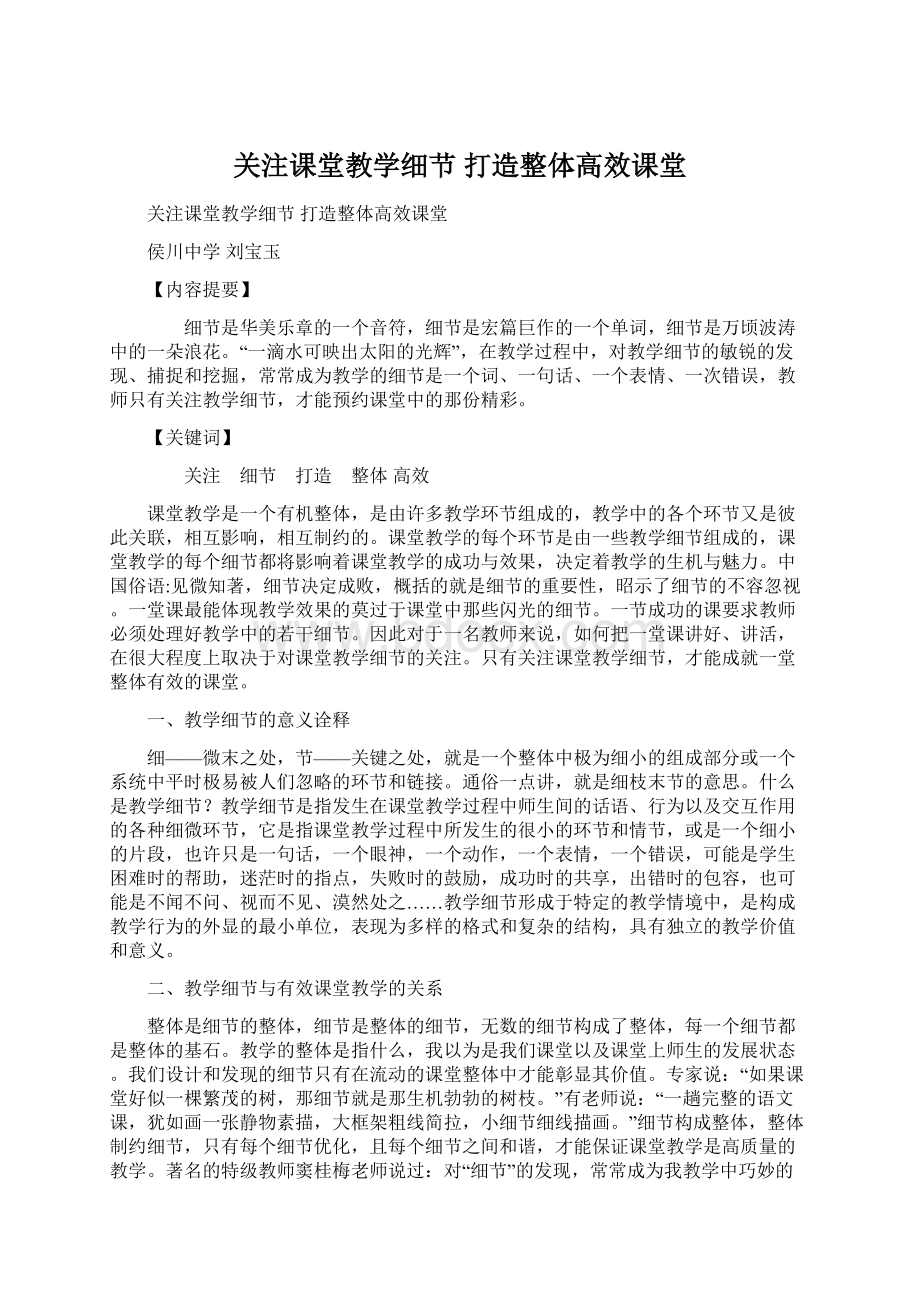 关注课堂教学细节 打造整体高效课堂Word文档下载推荐.docx_第1页