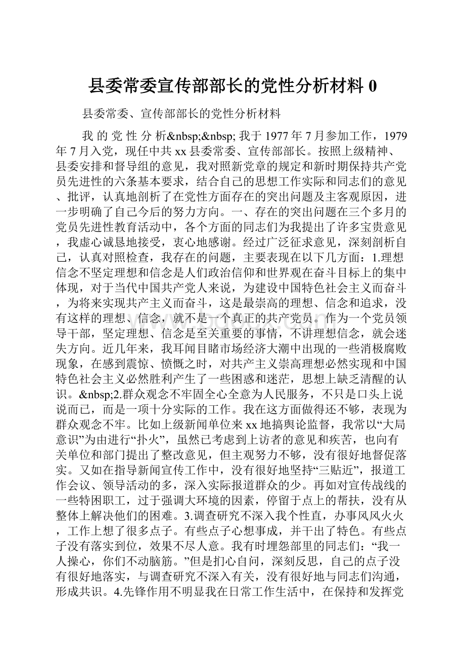 县委常委宣传部部长的党性分析材料0.docx