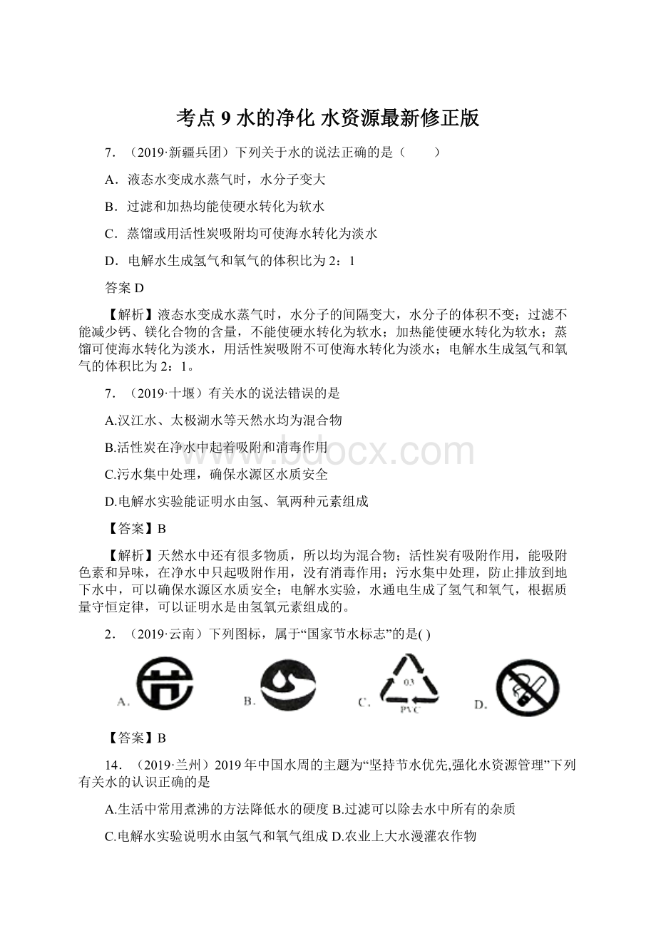 考点9水的净化水资源最新修正版.docx_第1页