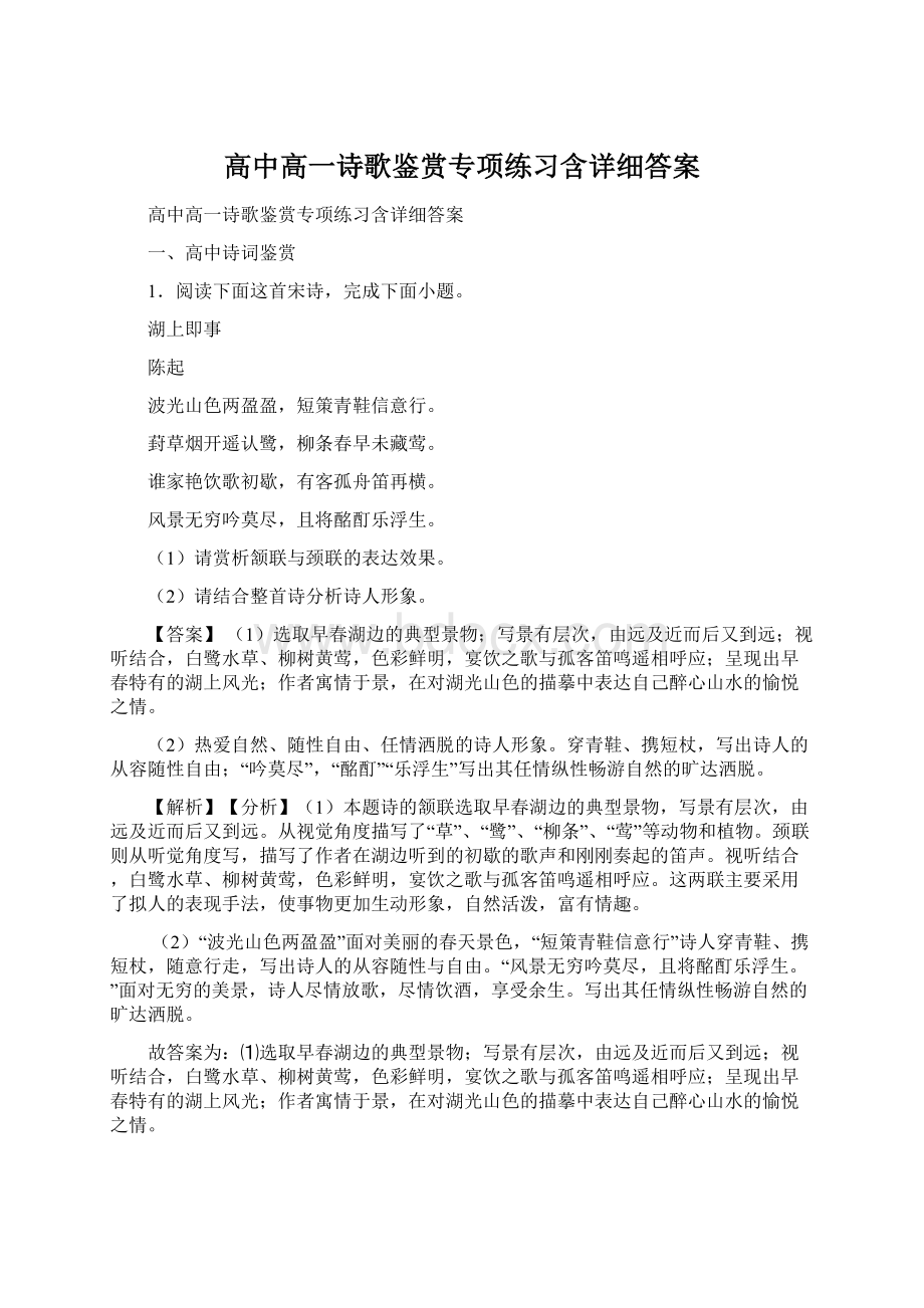 高中高一诗歌鉴赏专项练习含详细答案.docx_第1页