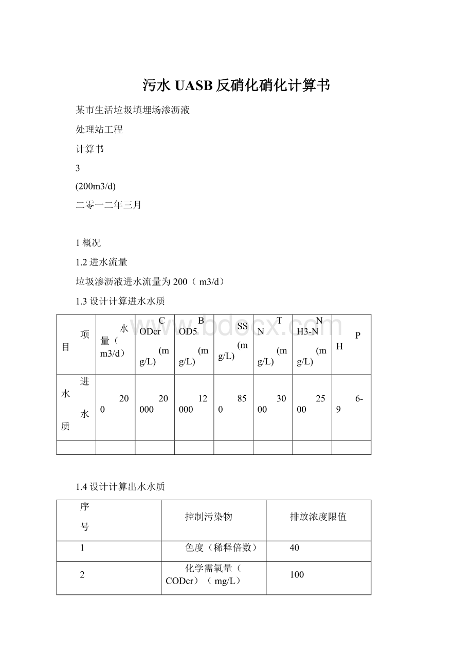 污水UASB反硝化硝化计算书.docx_第1页