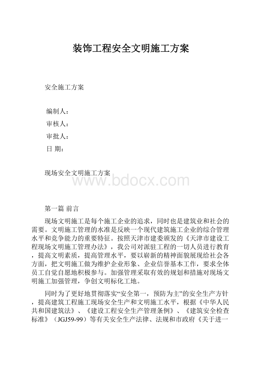 装饰工程安全文明施工方案.docx_第1页