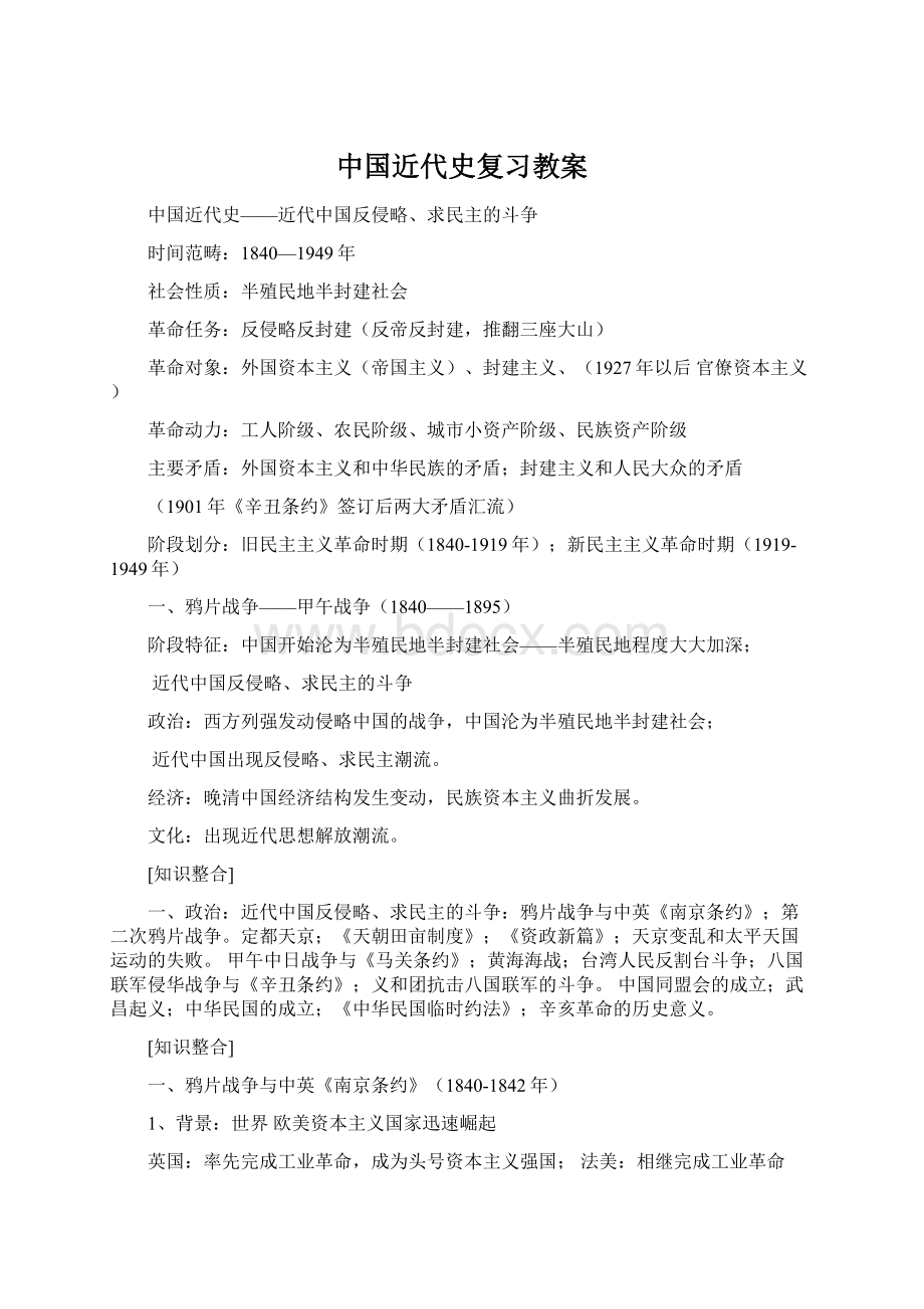 中国近代史复习教案.docx_第1页