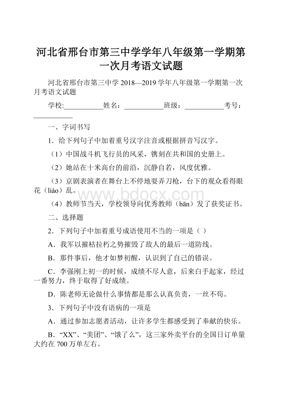 河北省邢台市第三中学学年八年级第一学期第一次月考语文试题.docx