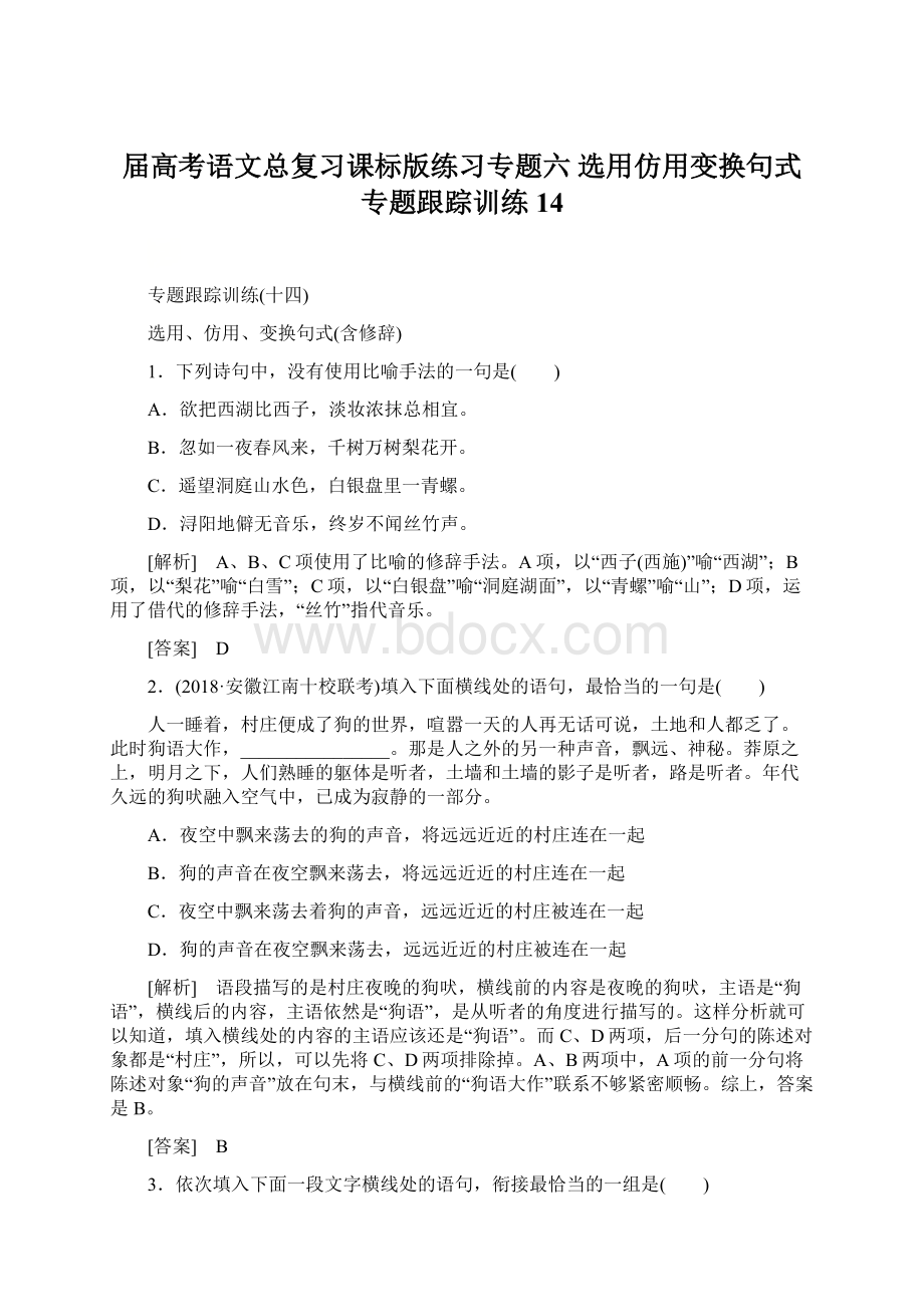 届高考语文总复习课标版练习专题六 选用仿用变换句式 专题跟踪训练14.docx