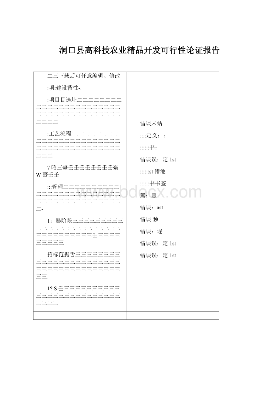 洞口县高科技农业精品开发可行性论证报告Word格式文档下载.docx_第1页