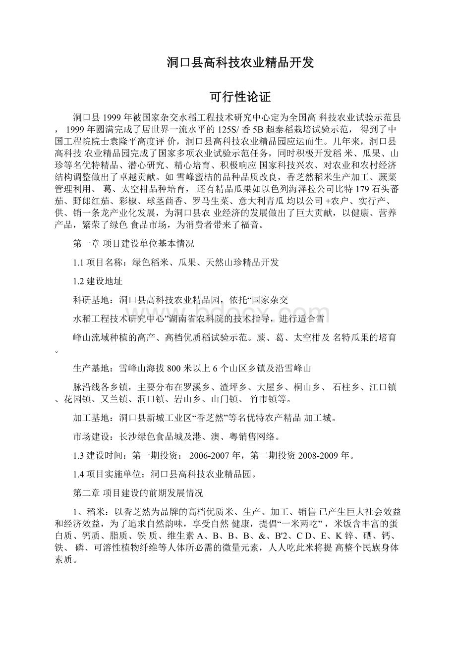 洞口县高科技农业精品开发可行性论证报告Word格式文档下载.docx_第2页