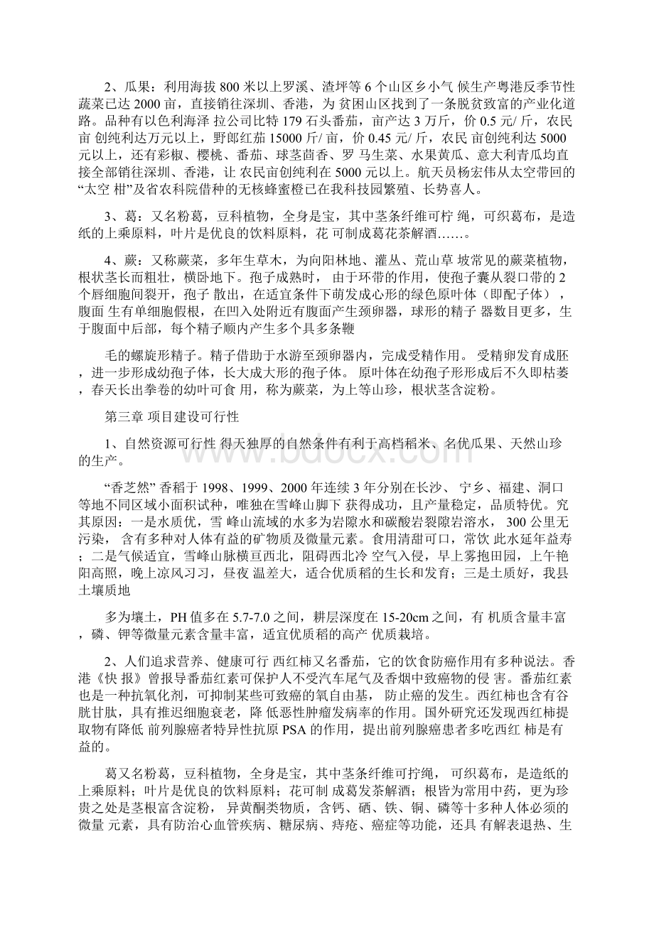 洞口县高科技农业精品开发可行性论证报告Word格式文档下载.docx_第3页