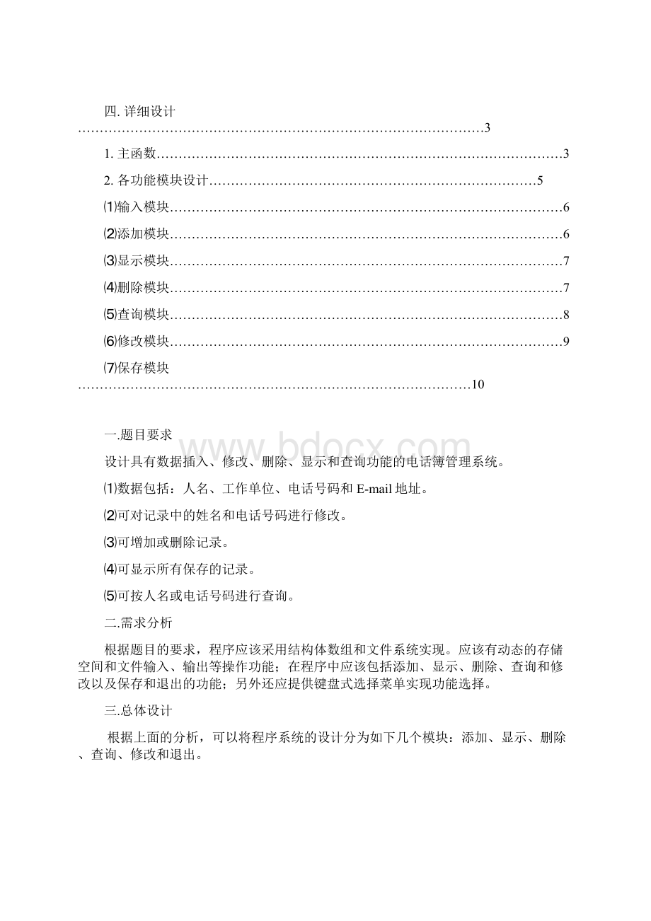 c语言课程设计报告 通讯录设计.docx_第2页