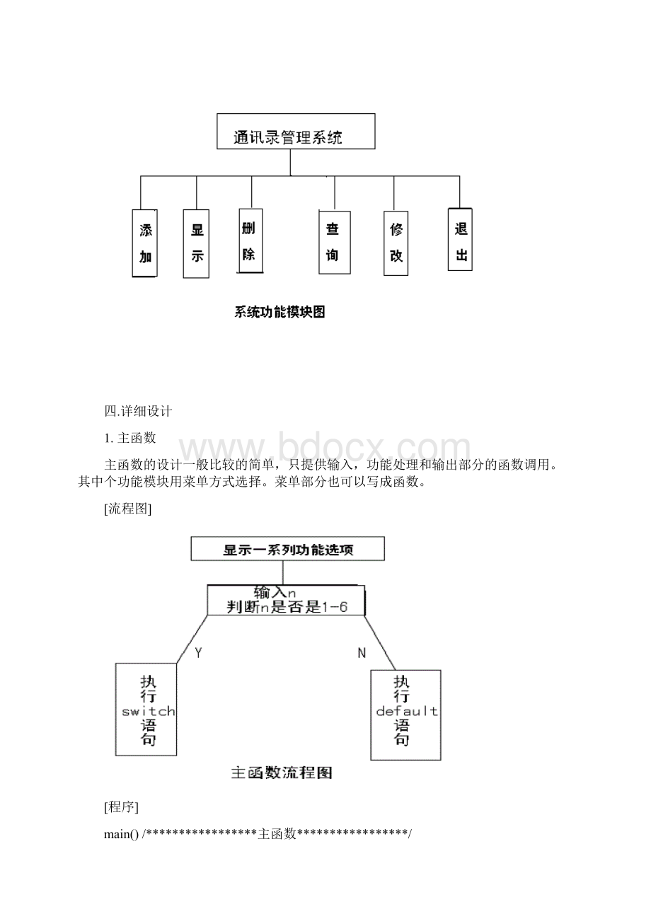 c语言课程设计报告 通讯录设计.docx_第3页