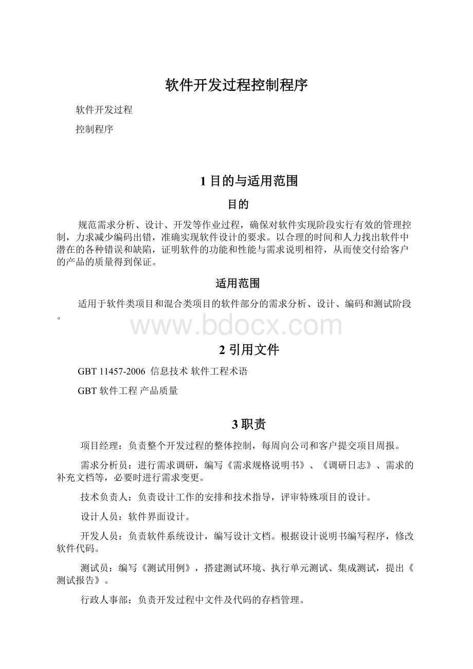 软件开发过程控制程序.docx_第1页