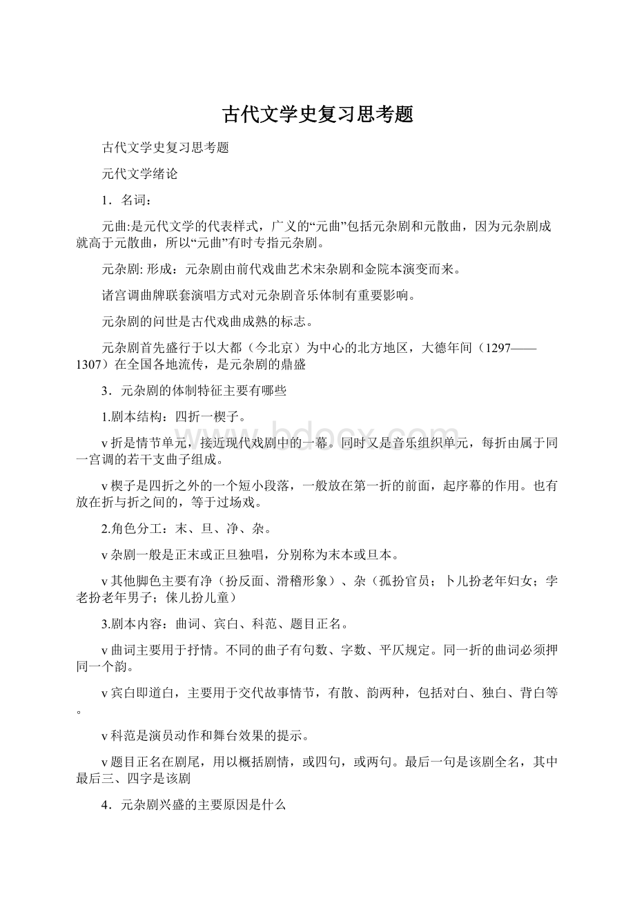 古代文学史复习思考题.docx