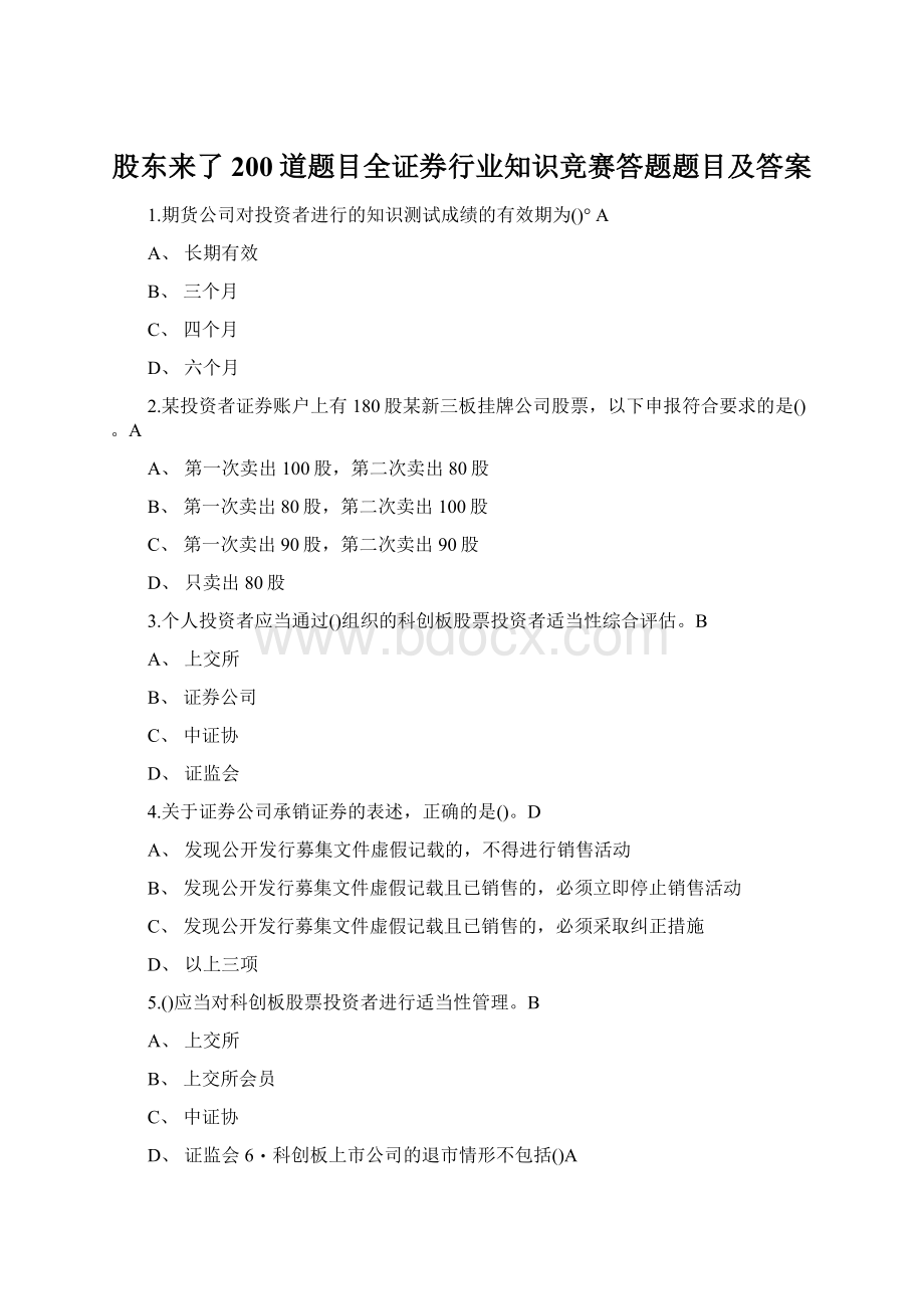 股东来了200道题目全证券行业知识竞赛答题题目及答案Word格式文档下载.docx_第1页