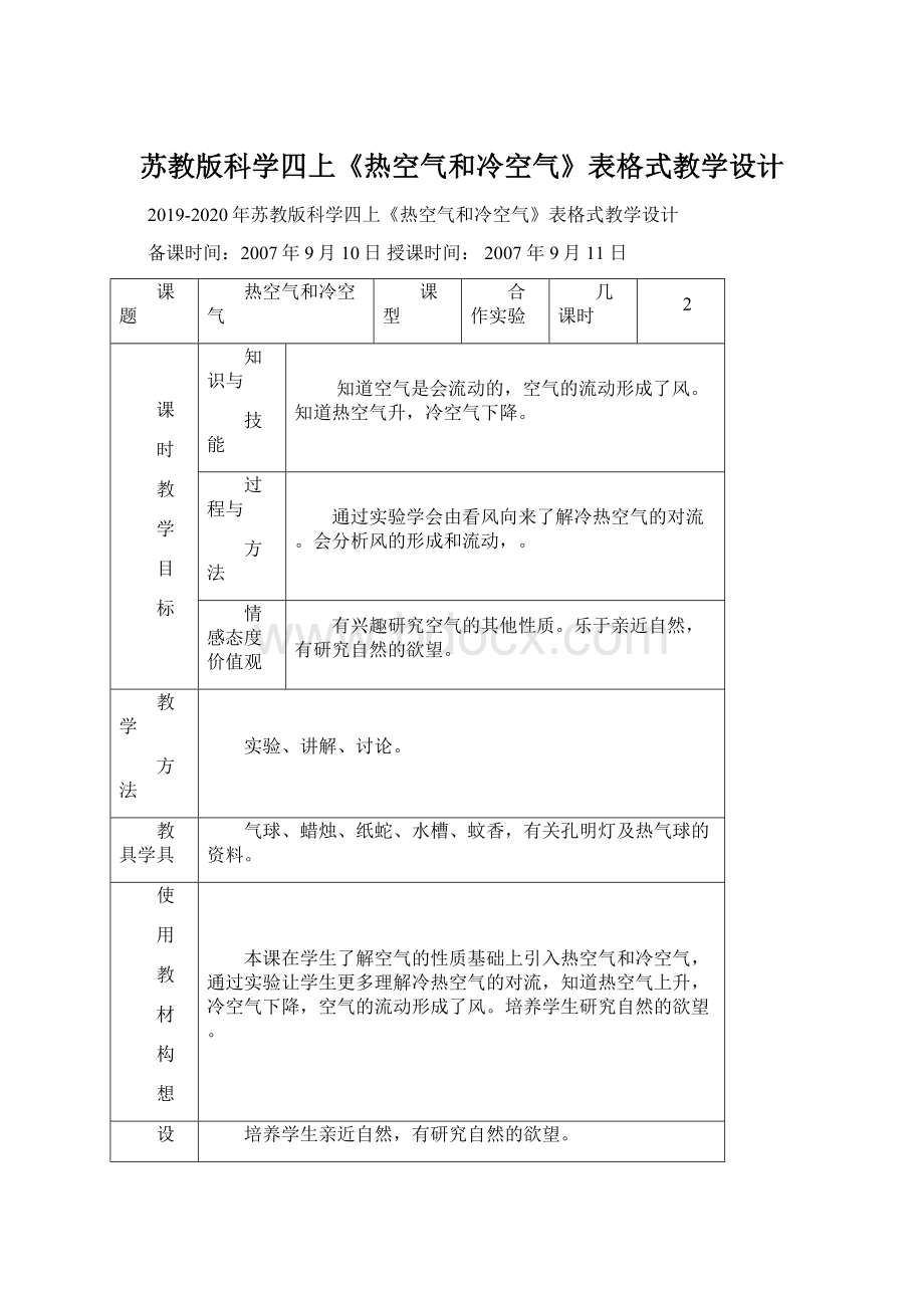 苏教版科学四上《热空气和冷空气》表格式教学设计.docx