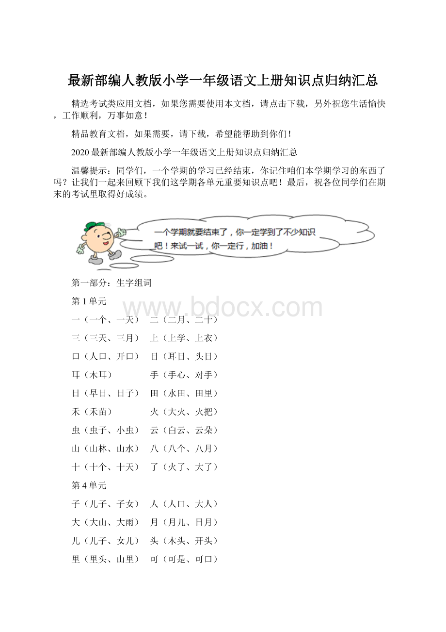 最新部编人教版小学一年级语文上册知识点归纳汇总.docx