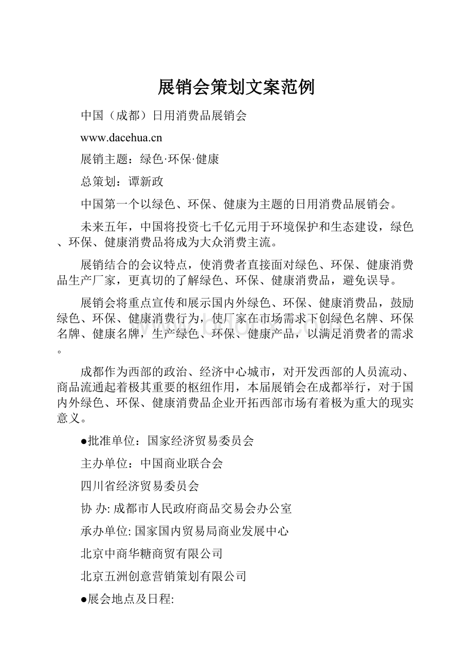 展销会策划文案范例.docx