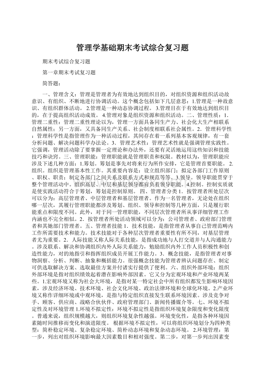 管理学基础期末考试综合复习题.docx_第1页