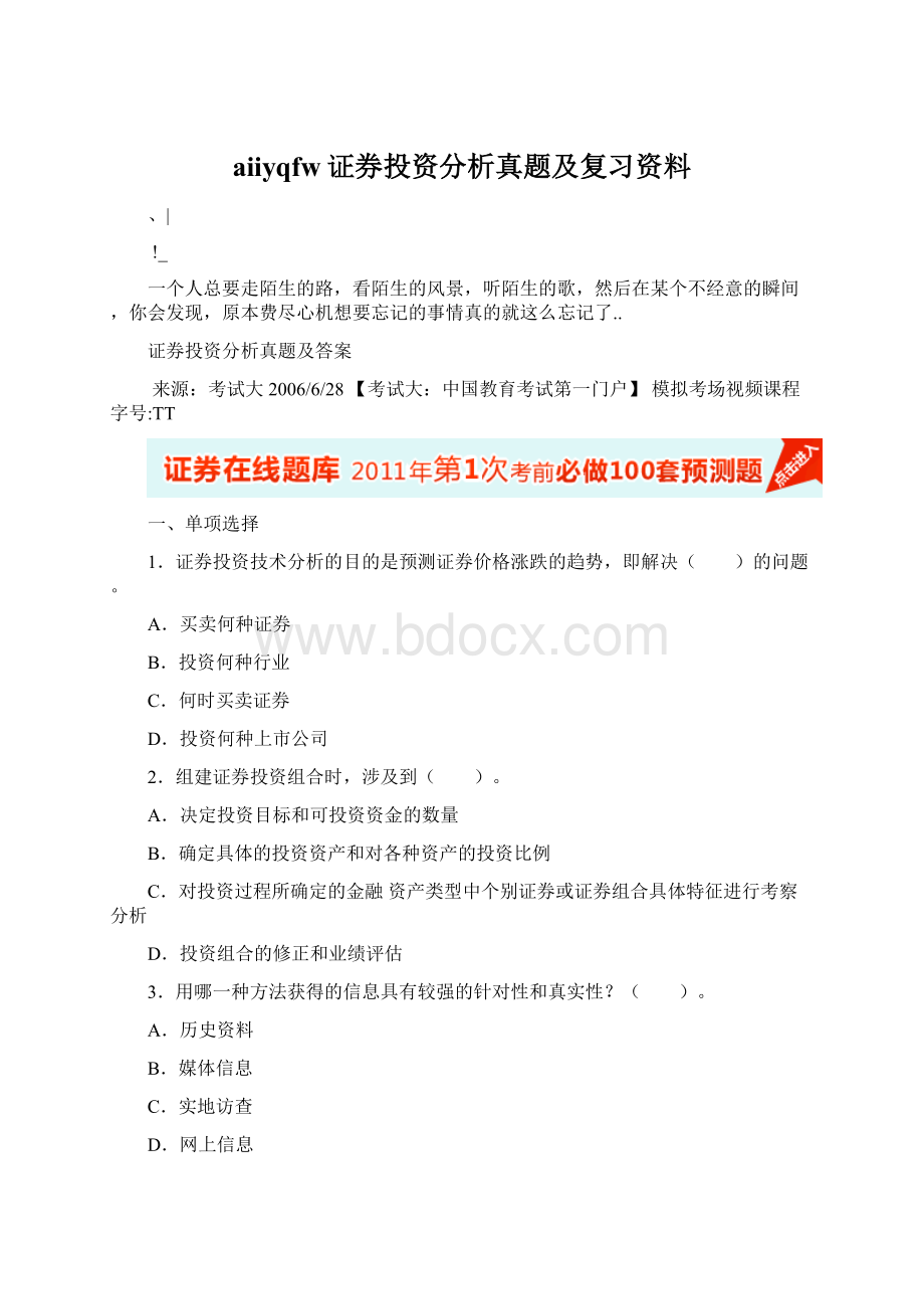 aiiyqfw证券投资分析真题及复习资料Word文档下载推荐.docx