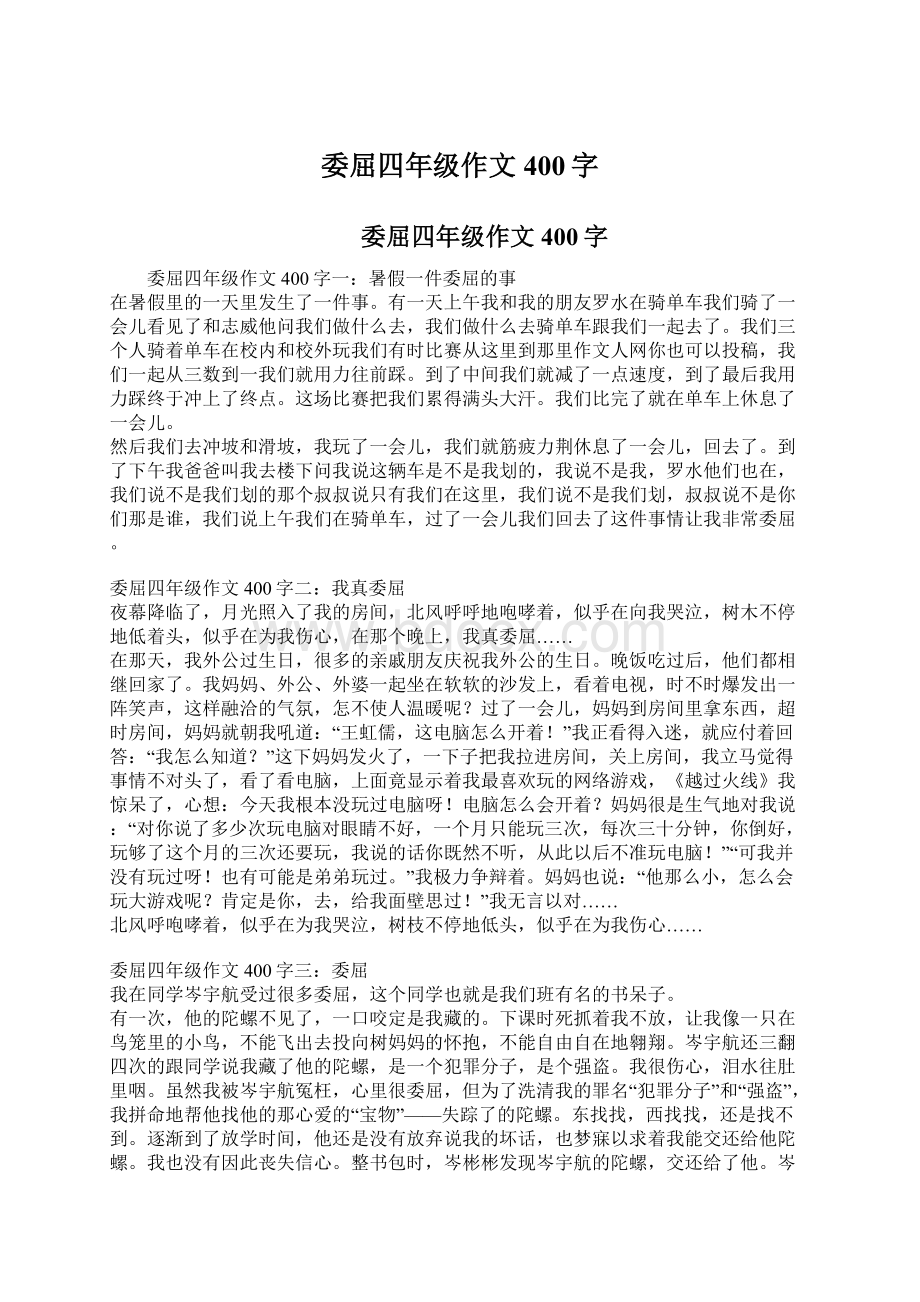 委屈四年级作文400字Word文档下载推荐.docx