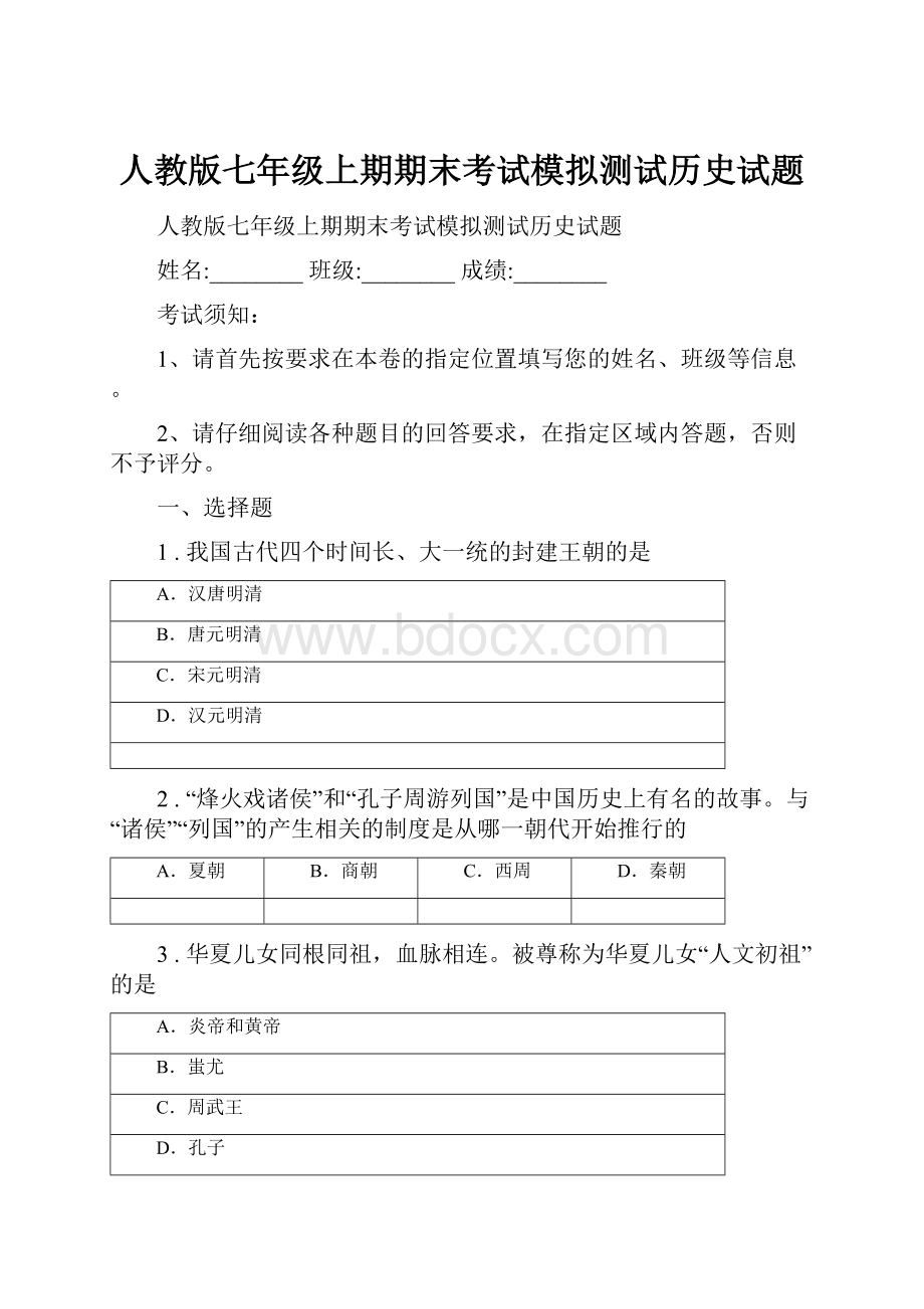 人教版七年级上期期末考试模拟测试历史试题Word格式文档下载.docx