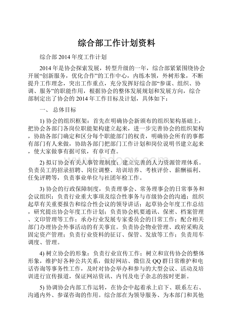 综合部工作计划资料Word文档下载推荐.docx