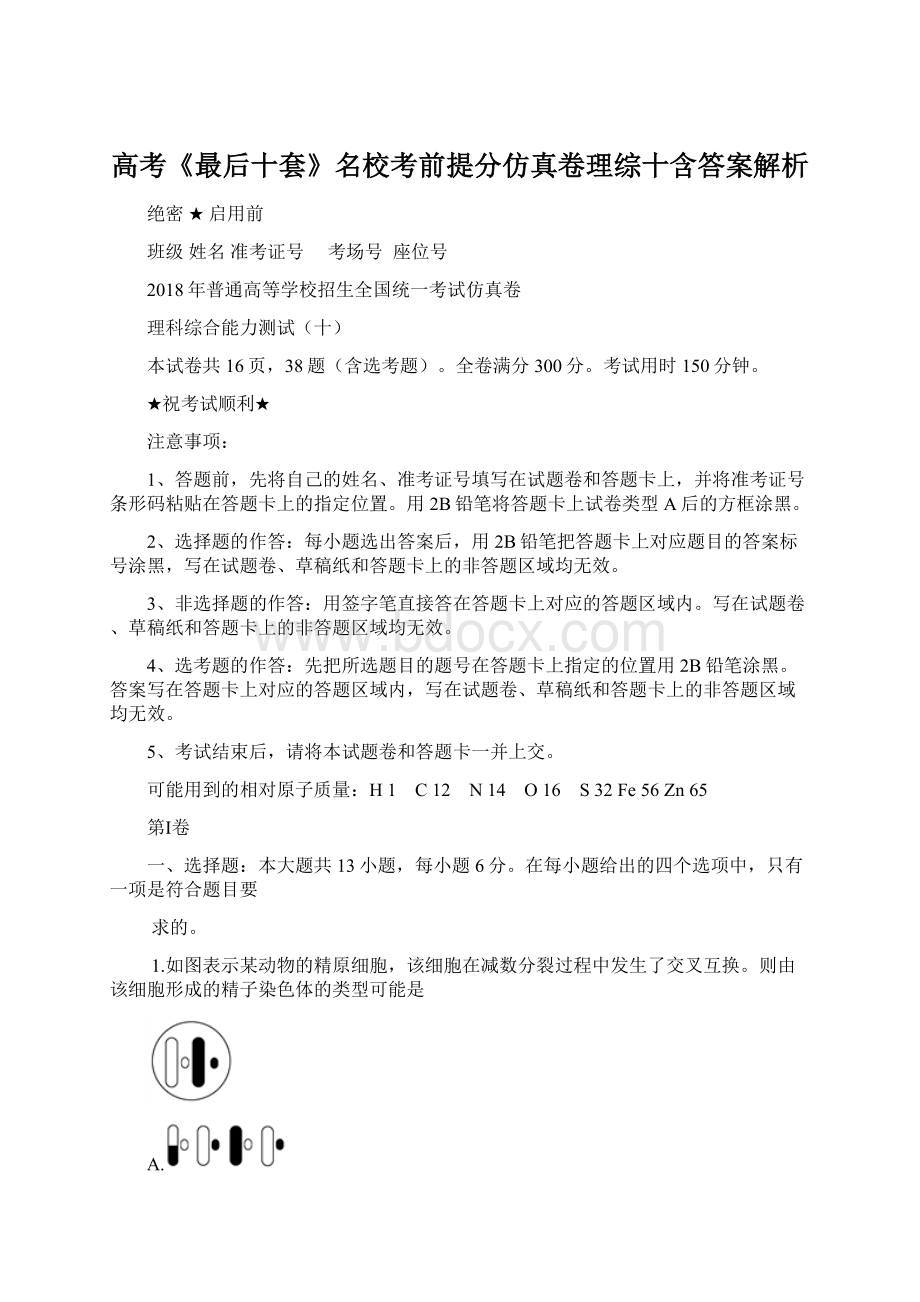 高考《最后十套》名校考前提分仿真卷理综十含答案解析.docx_第1页