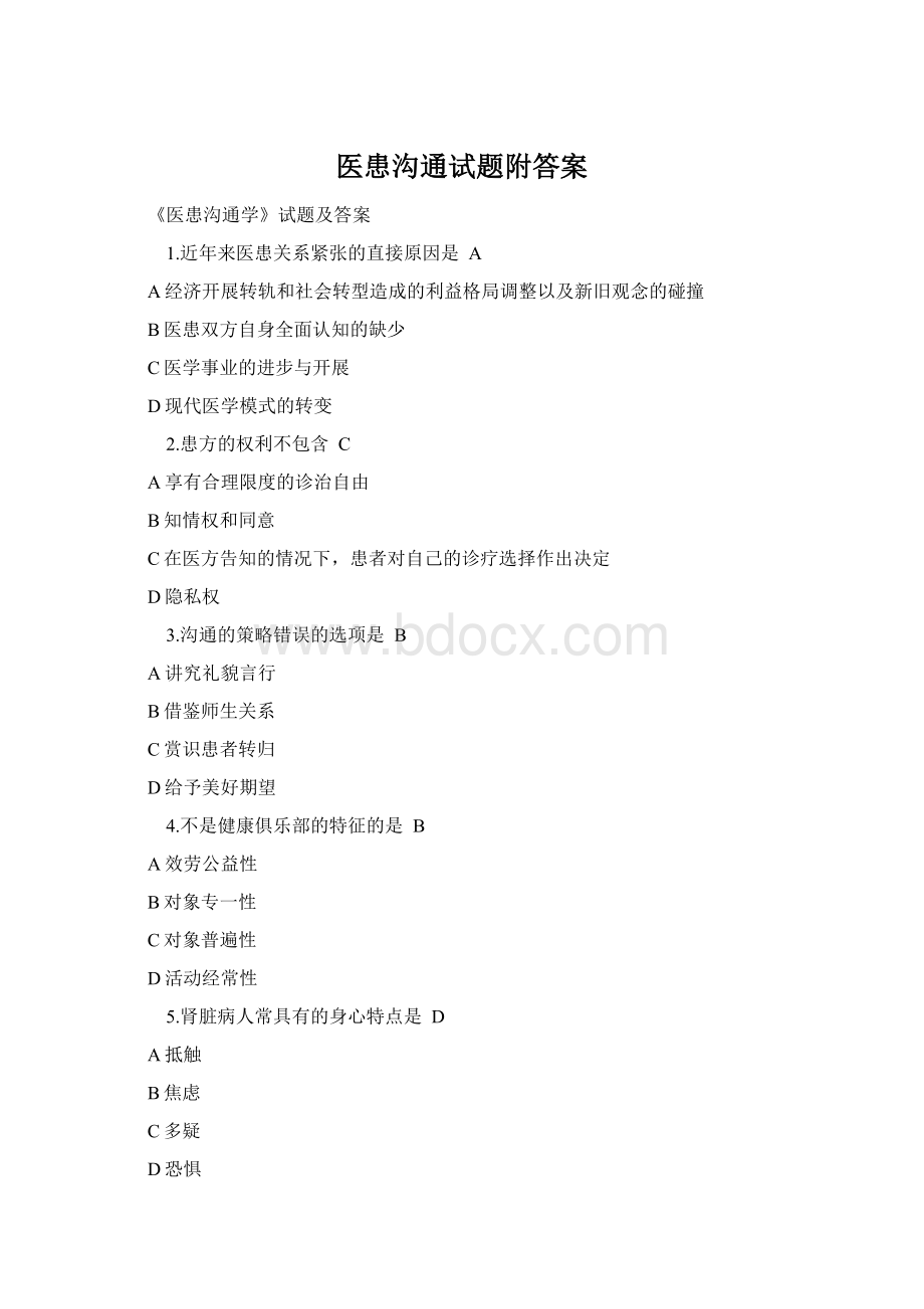 医患沟通试题附答案.docx_第1页