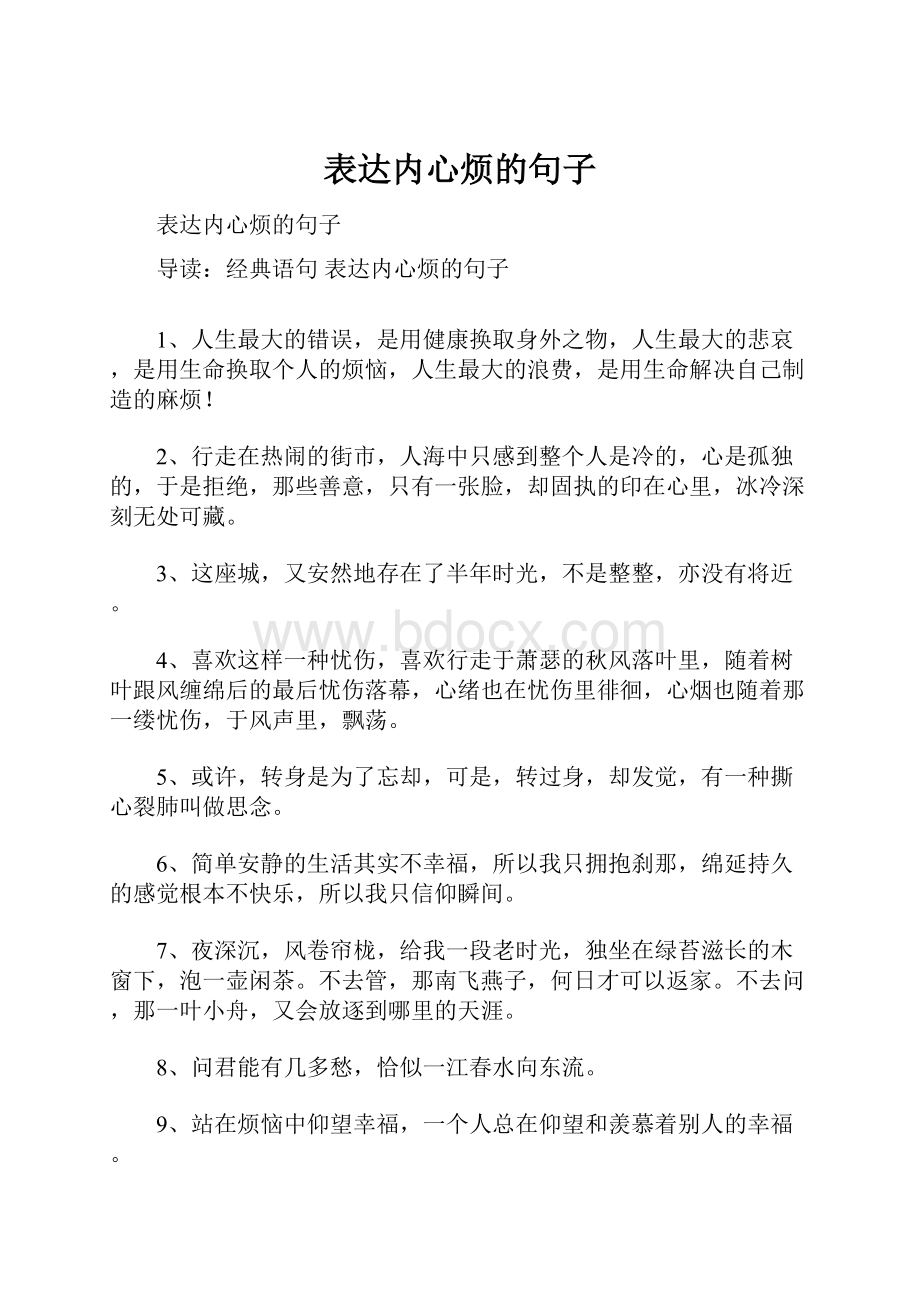 表达内心烦的句子Word文档下载推荐.docx_第1页