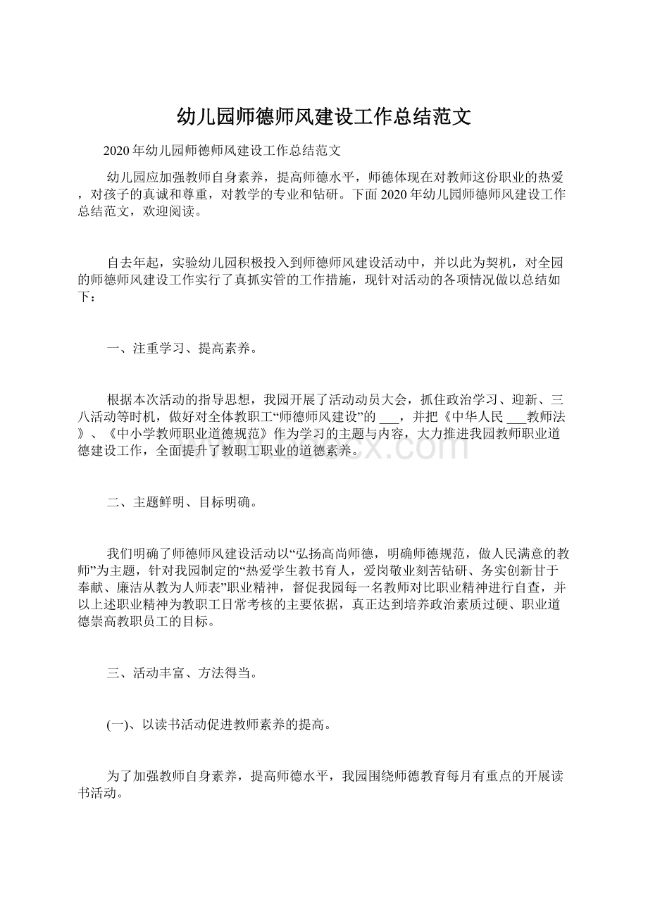 幼儿园师德师风建设工作总结范文.docx