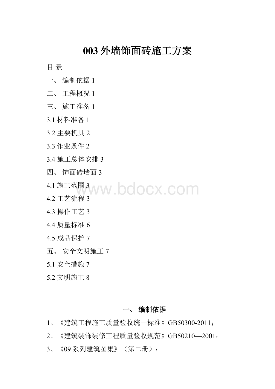 003外墙饰面砖施工方案.docx_第1页