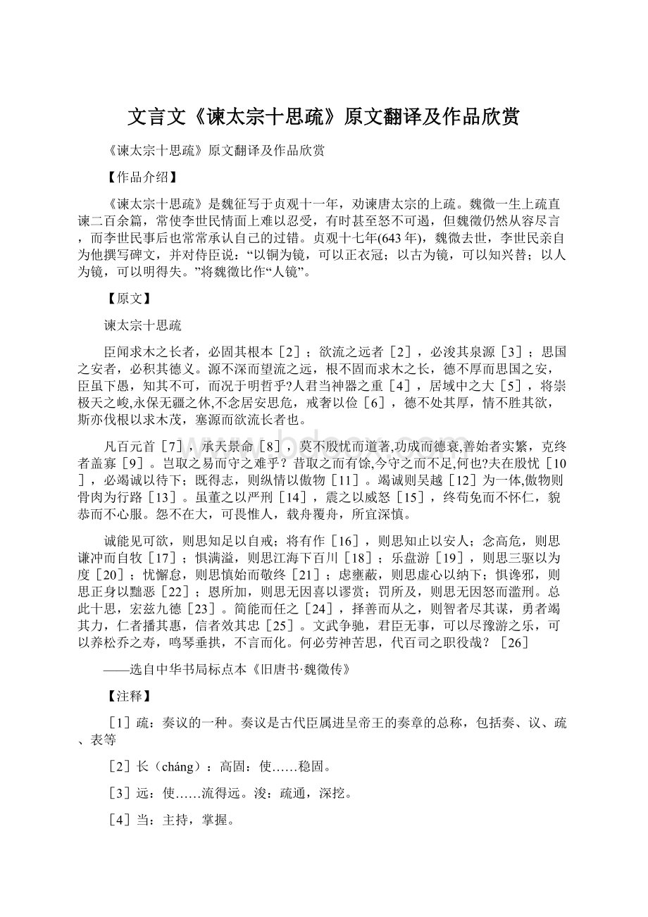 文言文《谏太宗十思疏》原文翻译及作品欣赏.docx_第1页