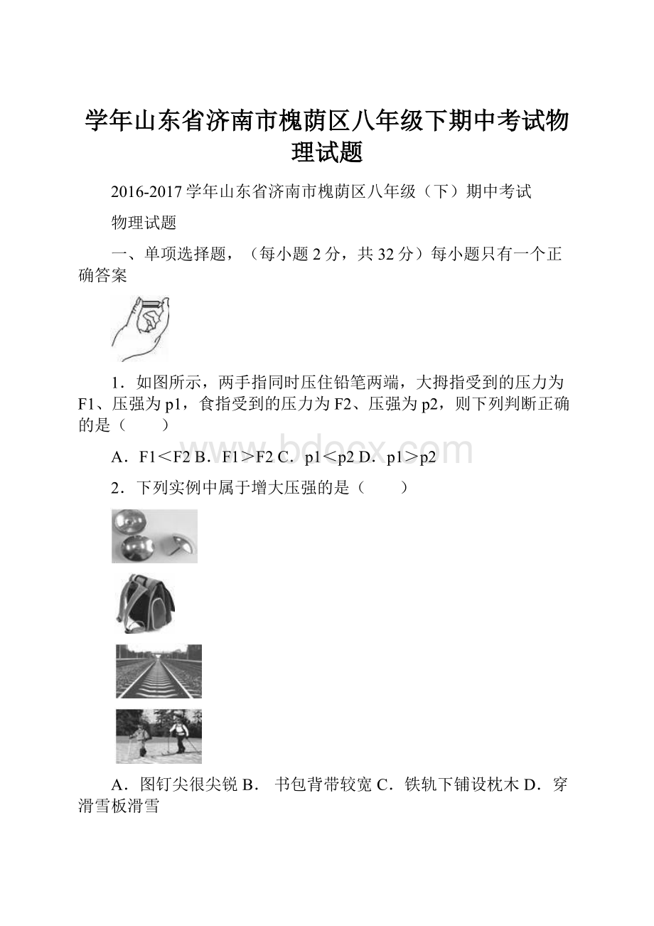 学年山东省济南市槐荫区八年级下期中考试物理试题.docx_第1页