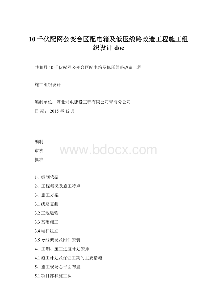 10千伏配网公变台区配电箱及低压线路改造工程施工组织设计doc.docx