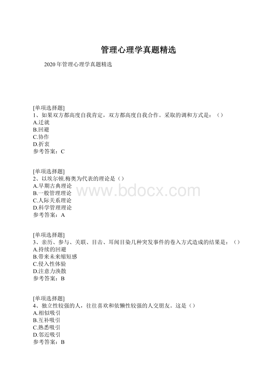 管理心理学真题精选.docx_第1页