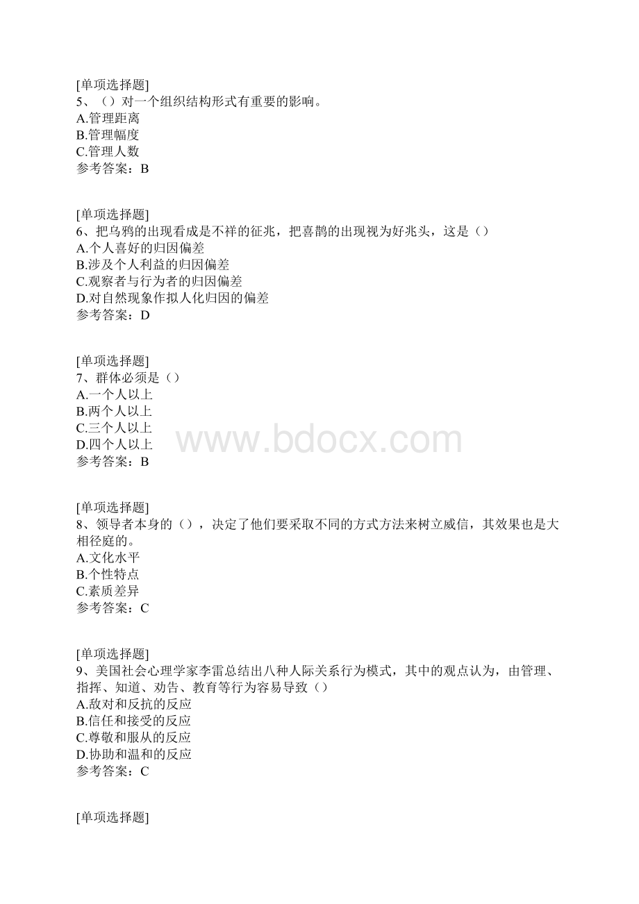 管理心理学真题精选.docx_第2页